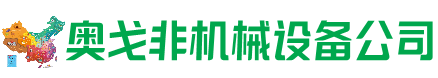玉林市回收加工中心:立式,卧式,龙门加工中心,加工设备,旧数控机床_奥戈非机械设备公司